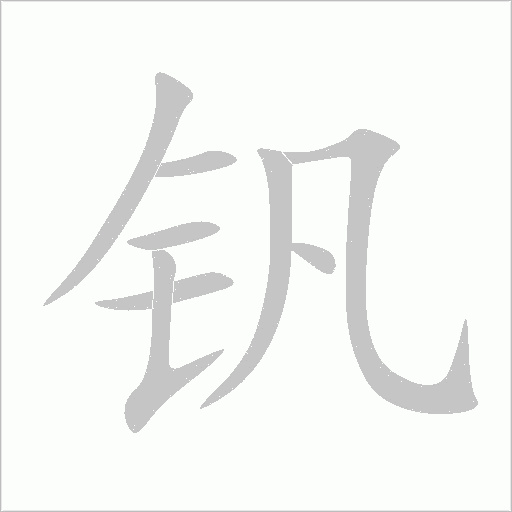 釩