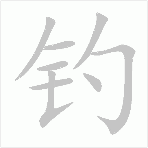 釣