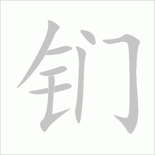 鍆