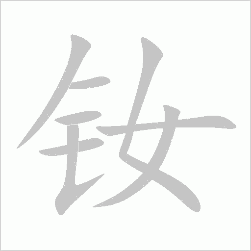 釹