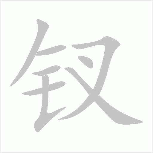 釵