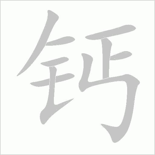 鈣