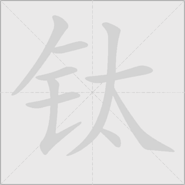 鈦