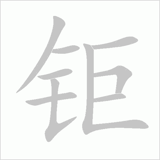 鉅
