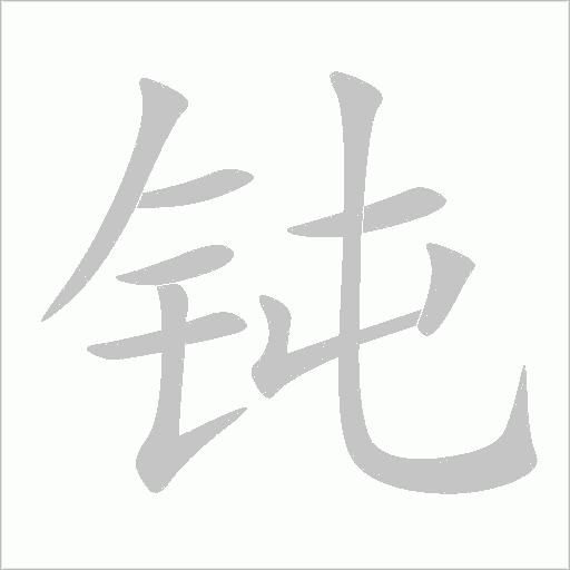 鈍