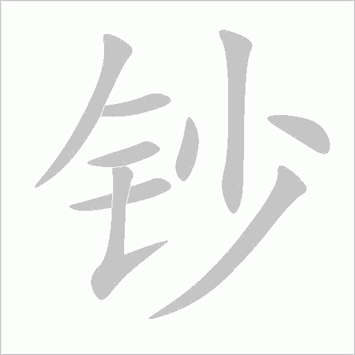 鈔