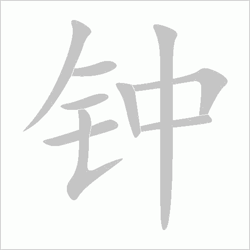 鐘