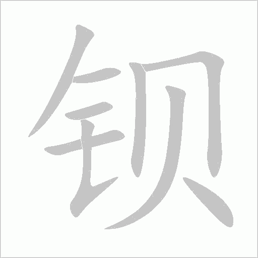 鋇