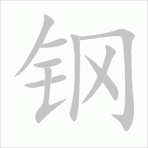 鋼