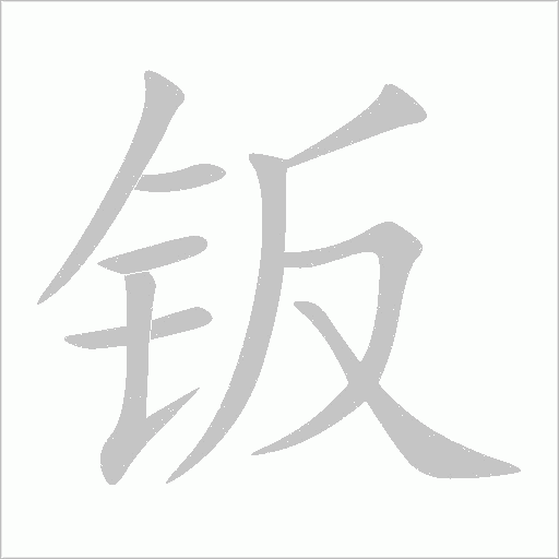 鈑
