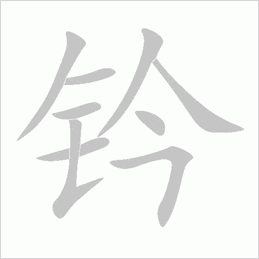 鈐