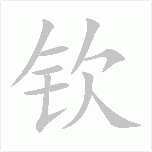 欽