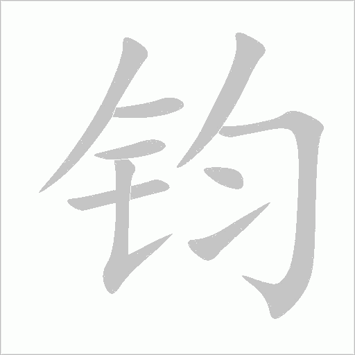 鈞