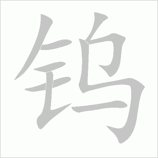 鎢