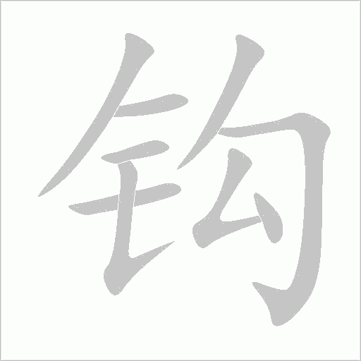 鉤