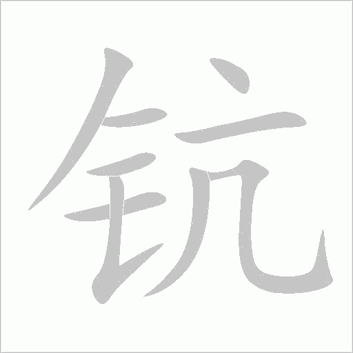 鈧