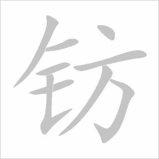 鈁
