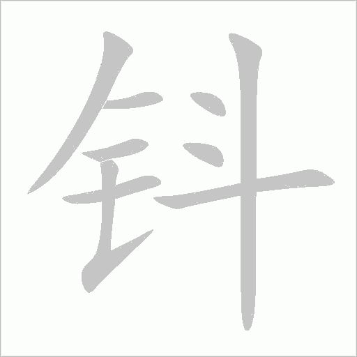 鈄