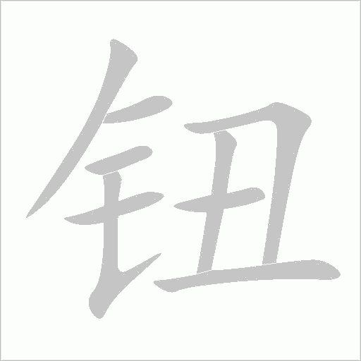 鈕