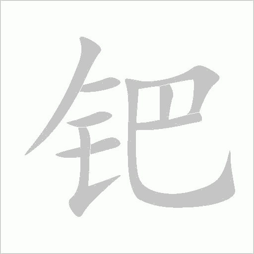 鈀