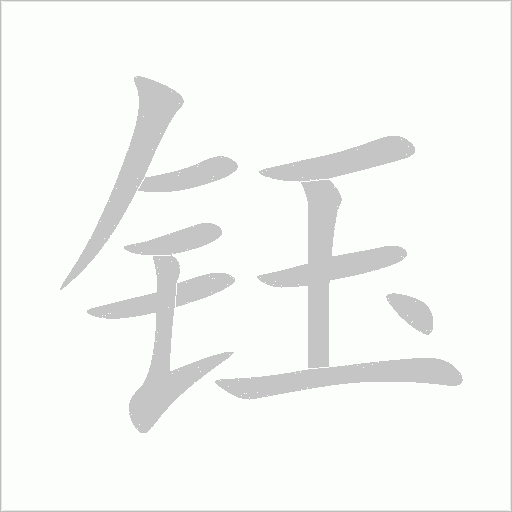 鈺