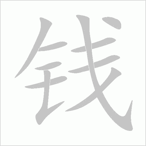 錢