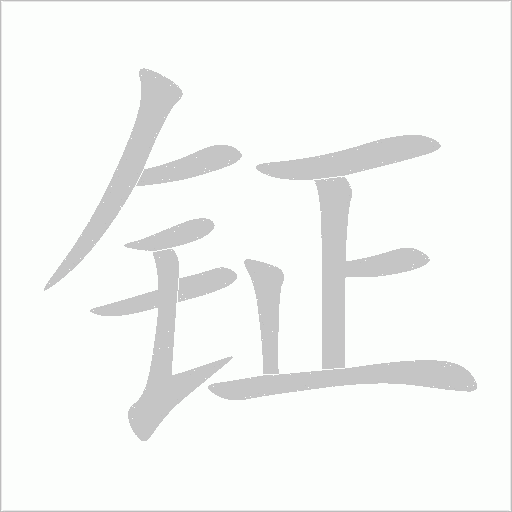 鉦