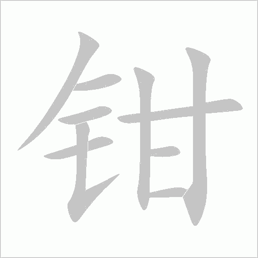 鉗