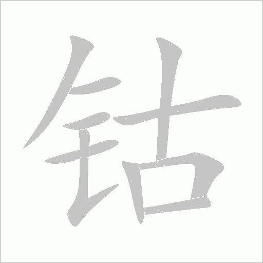 鈷