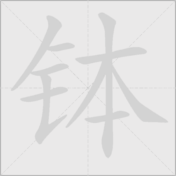 缽