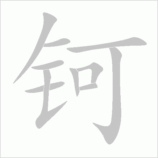 鈳