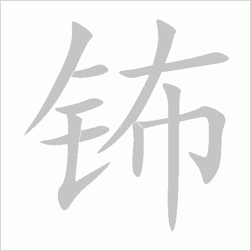 鈽