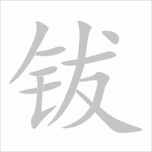 鈸