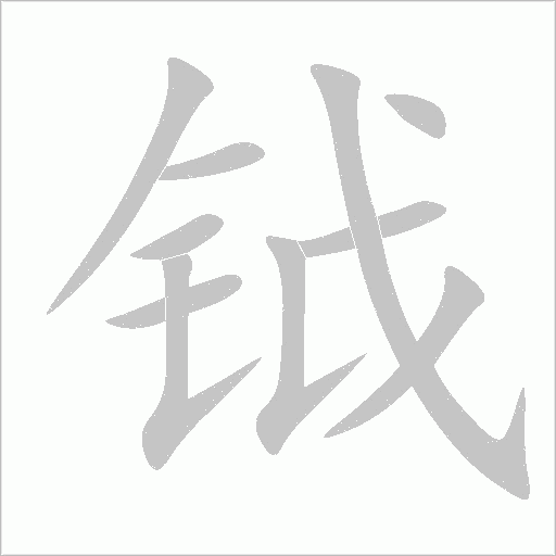 鉞