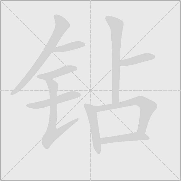 鉆