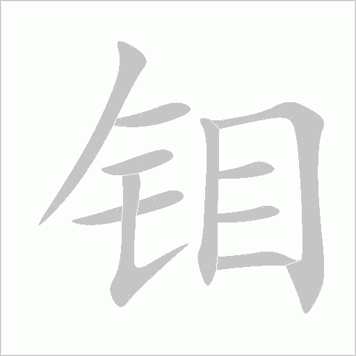 鉬
