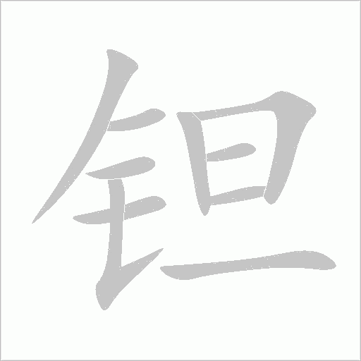 鉭