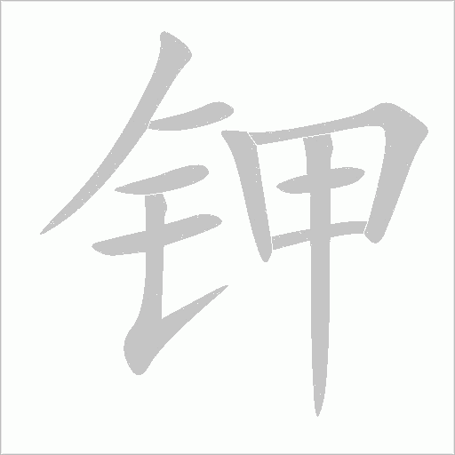 鉀