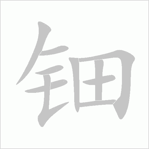 鈿