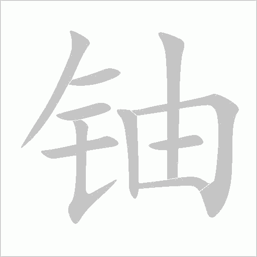 鈾