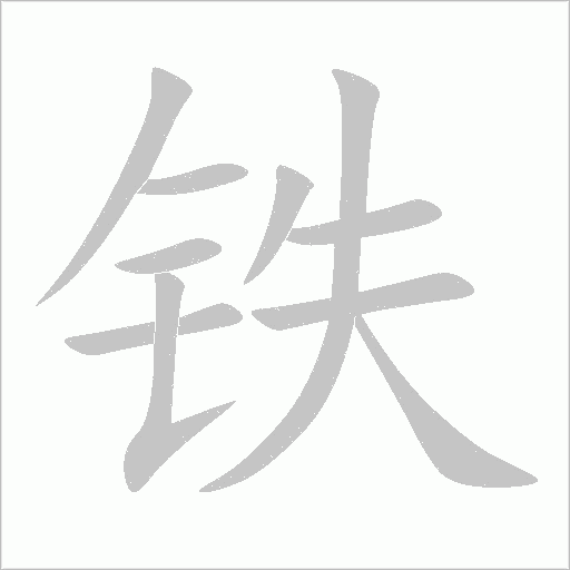 鐵