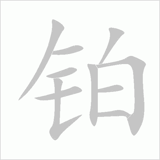 鉑