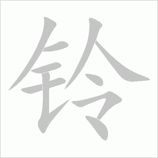鈴