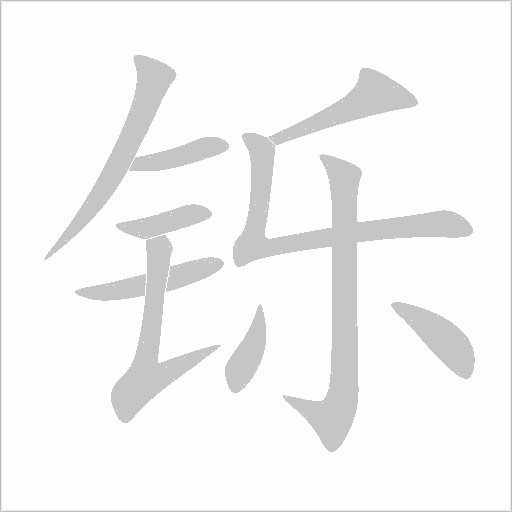鑠