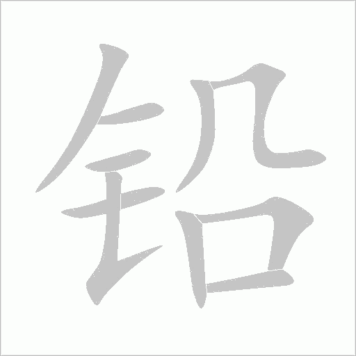 鉛