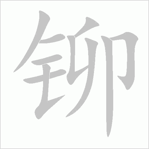鉚