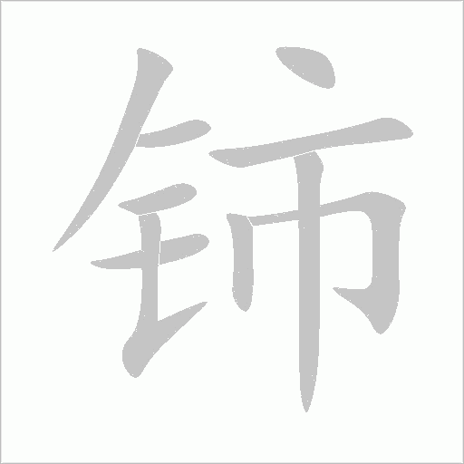 鈰