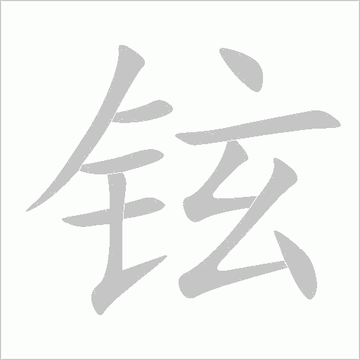 鉉