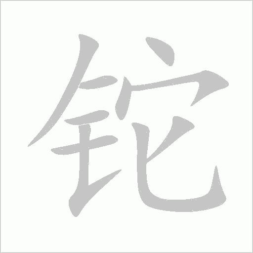鉈