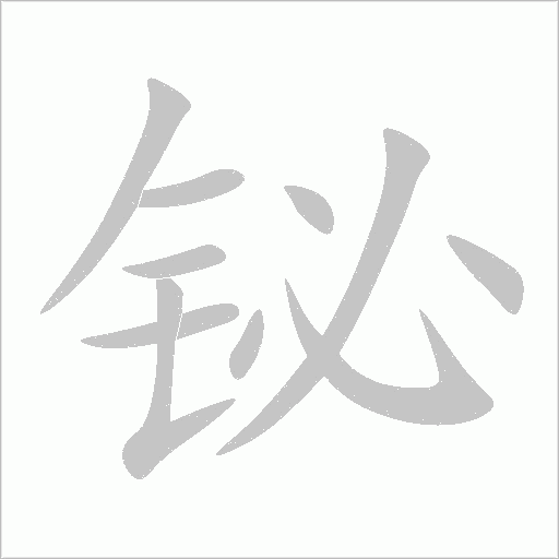 鉍